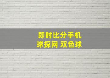 即时比分手机球探网 双色球